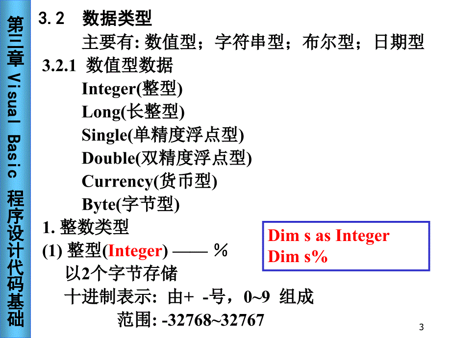 vb第3章Visual Basic程序设计代码基础_第3页