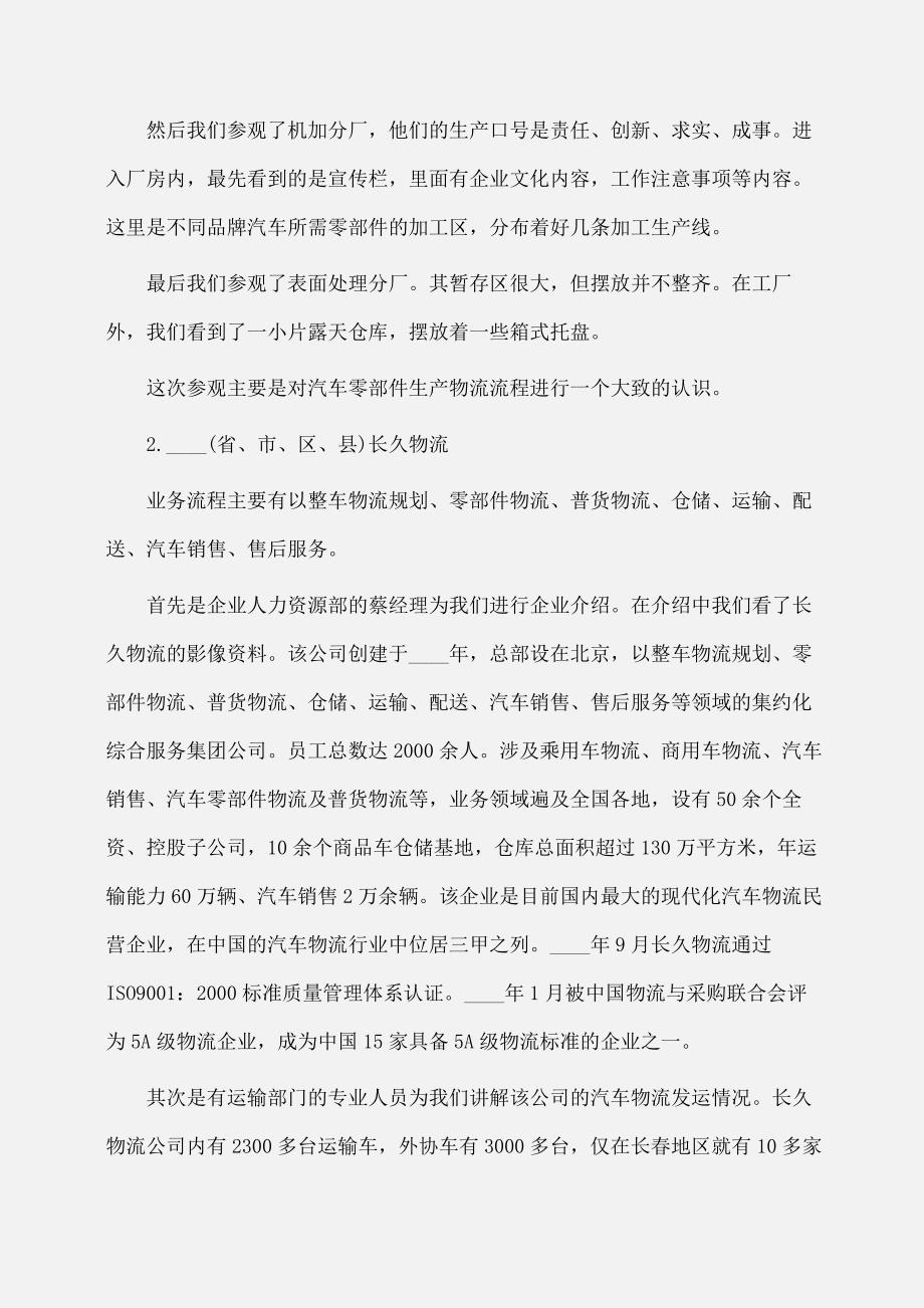 实习报告：大学生参观实习报告范文_第2页