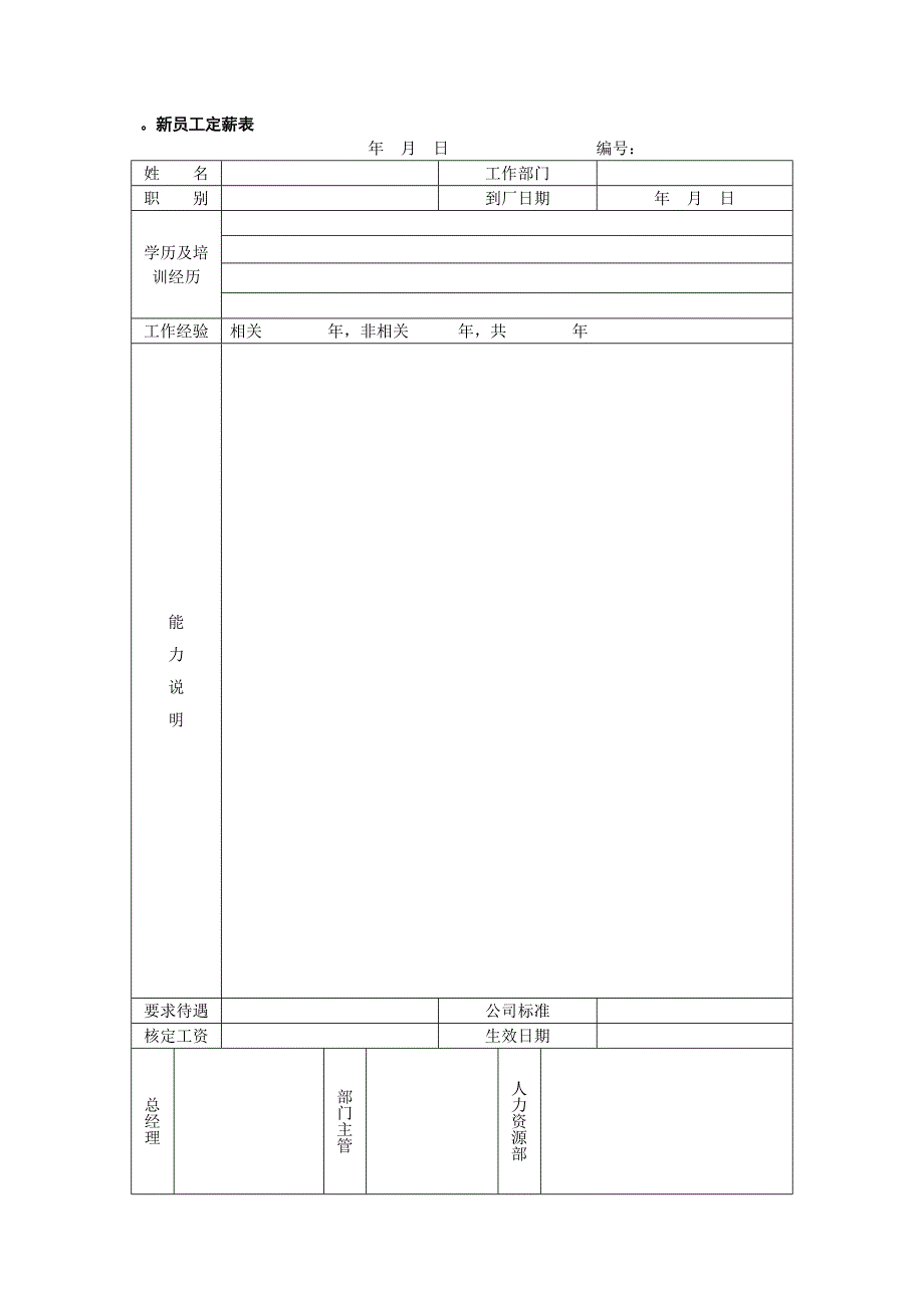 （员工福利待遇）薪酬福利管理工具集（共12个表格）__第4页