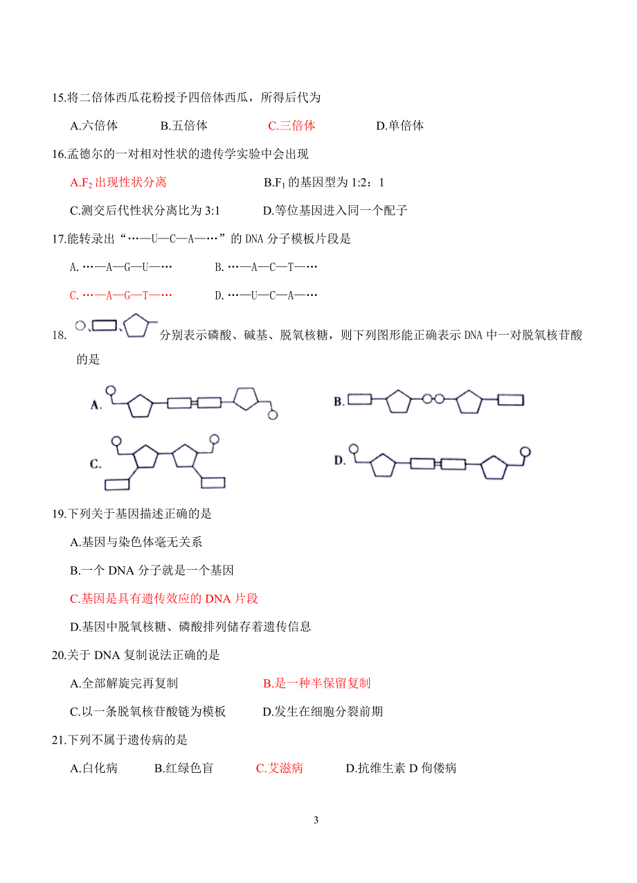 word福建省普通高中学生学业基础会考生物试卷含答案.doc_第3页