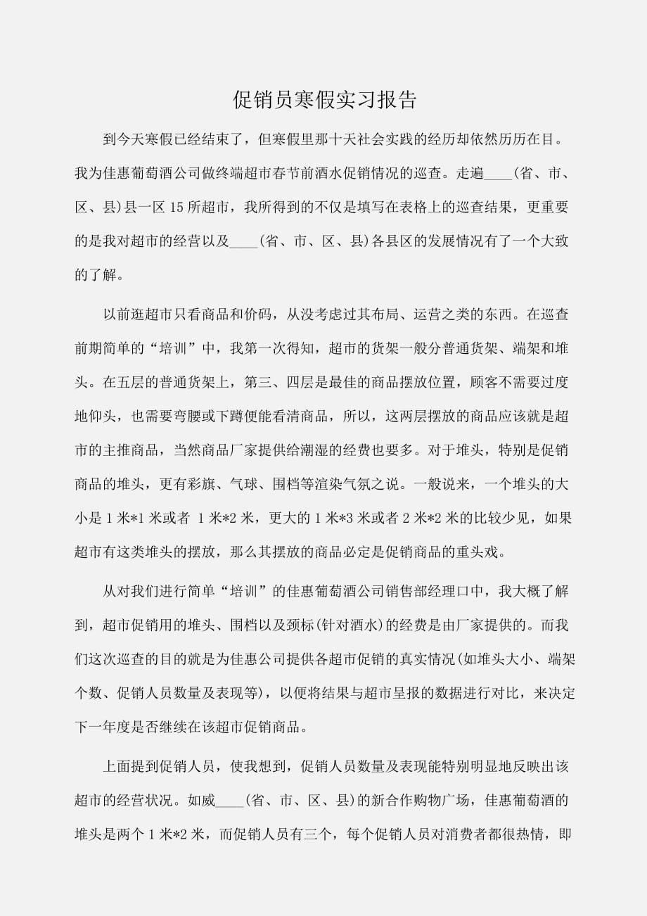 实习报告：促销员寒假实习报告_第1页