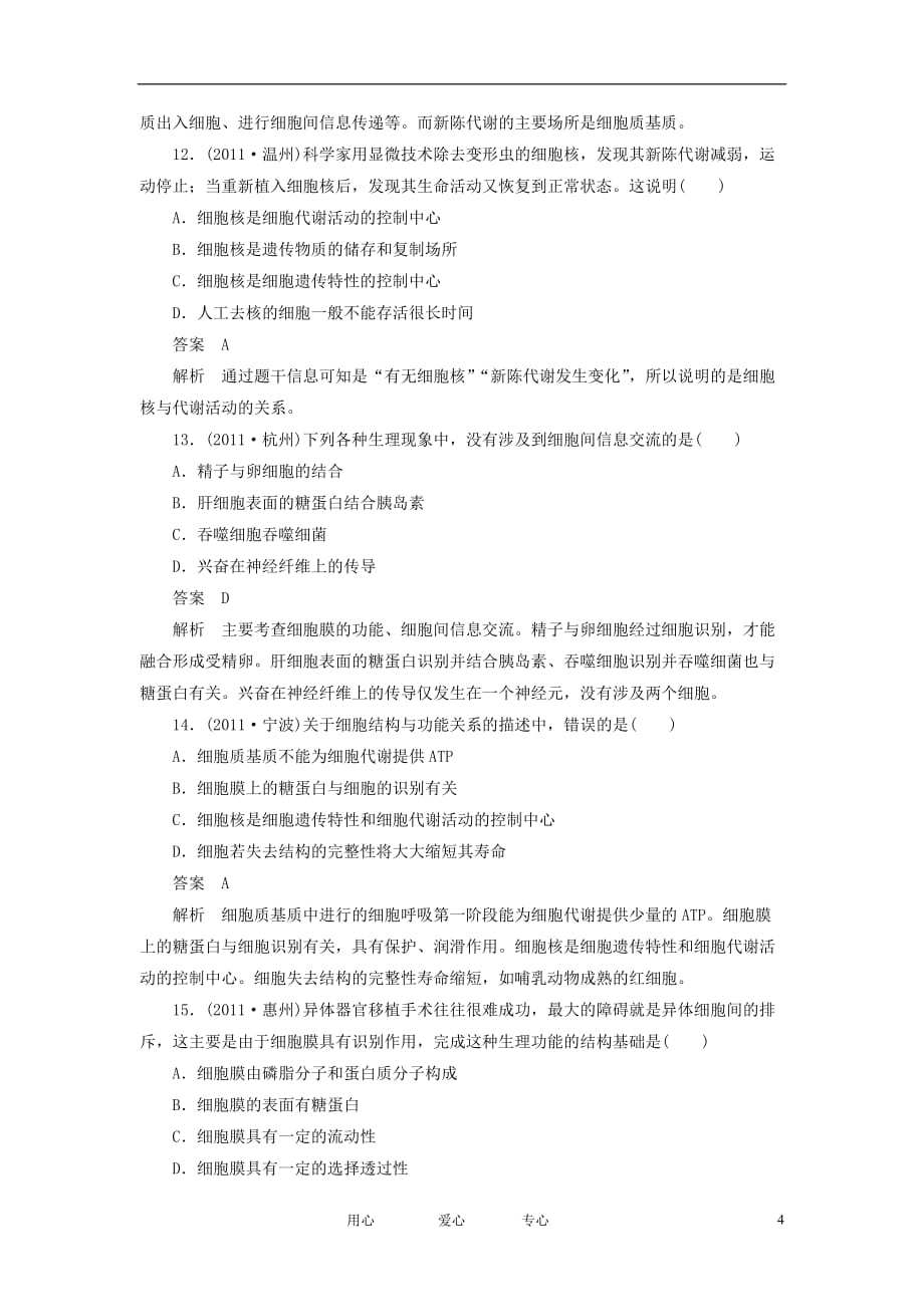 2012高考生物总复习 细胞膜与细胞核课堂强化训练 新人教版必修1.doc_第4页