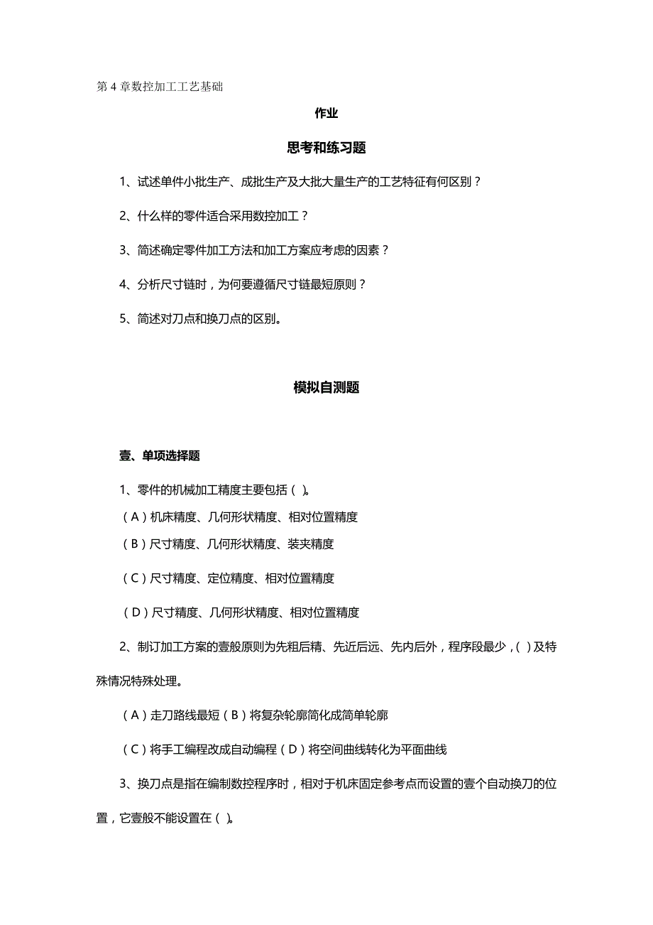 （数控加工）数控加工工艺基础精编._第2页