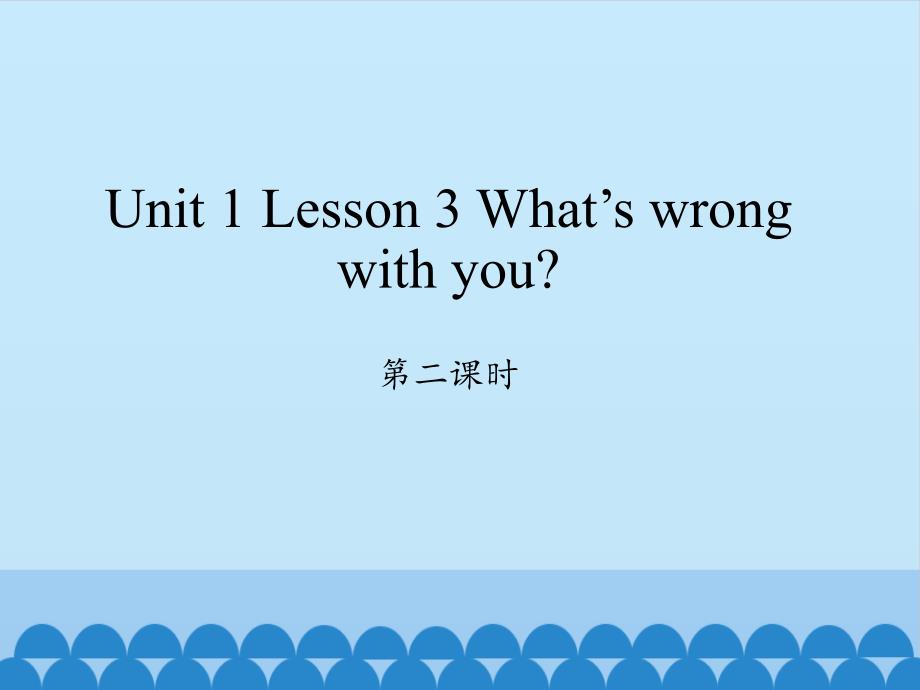 川教版（三起）六年级下册英语课件Unit 1 Lesson 3 What’s wrong with you？ Period2_第1页