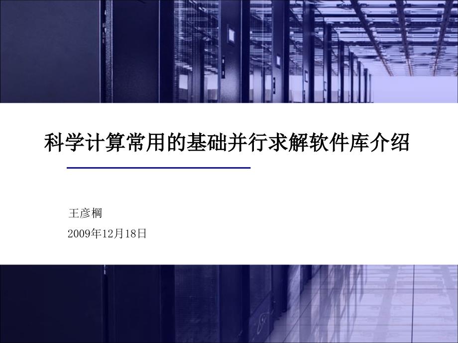 科学计算常用的基础并行求解软件库介绍_第1页