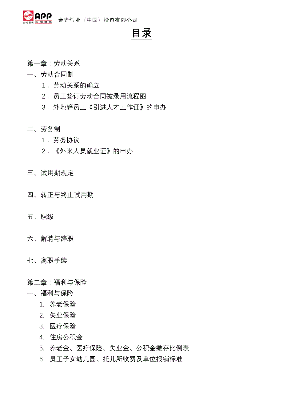 （员工福利待遇）金光纸业公司全套薪资与福利手册(doc 40页)__第2页