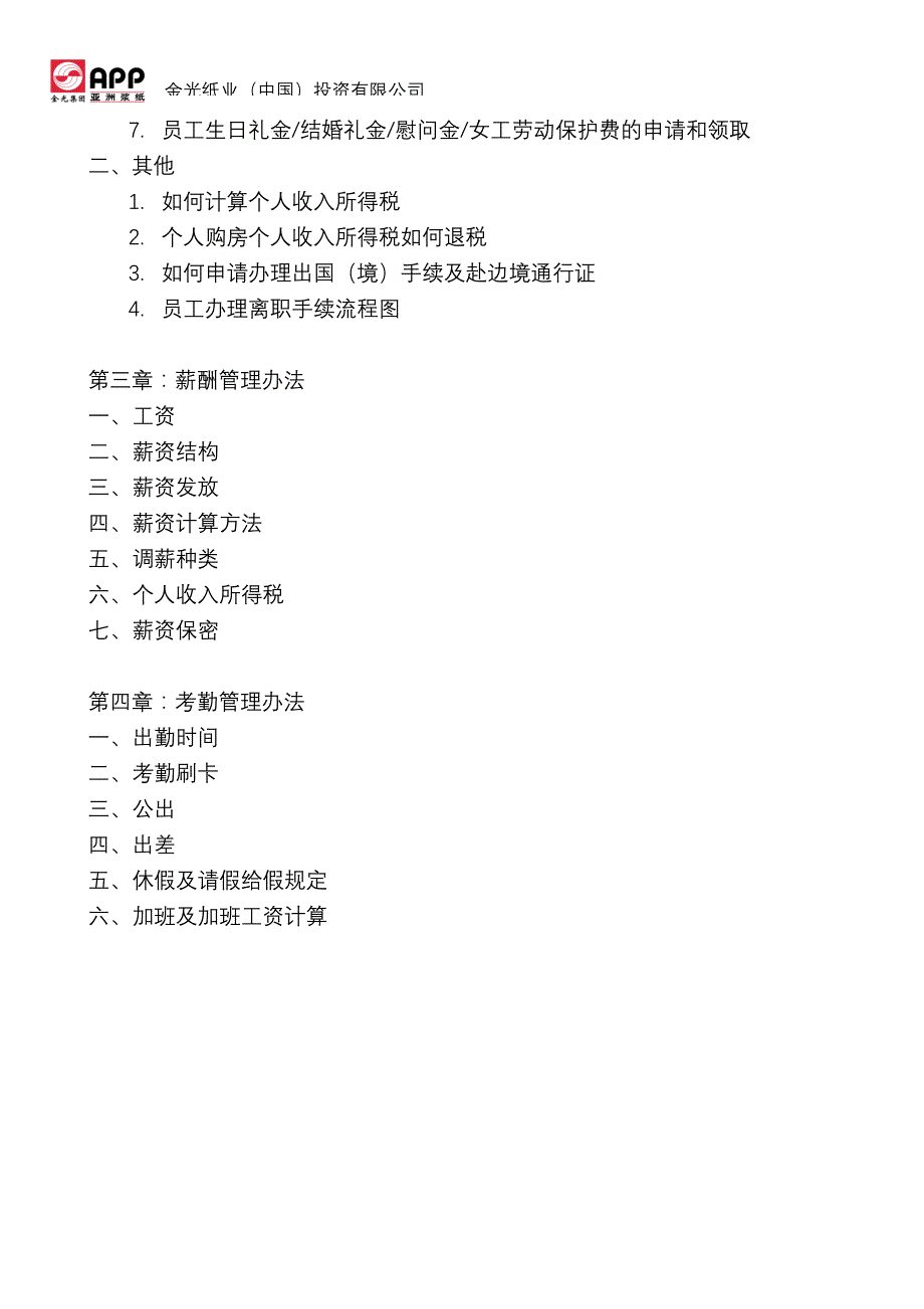 （员工福利待遇）金光纸业公司全套薪资与福利手册(doc 40页)__第3页