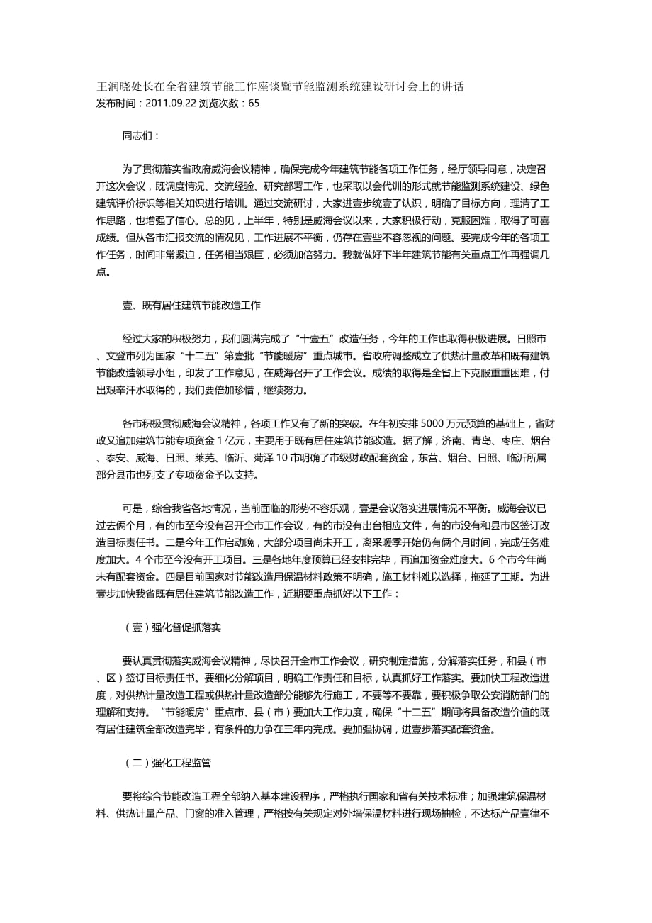 （建筑工程管理）王润晓处长在全省建筑节能工作座谈暨节能监测系统建设研讨会上的讲话精编._第2页