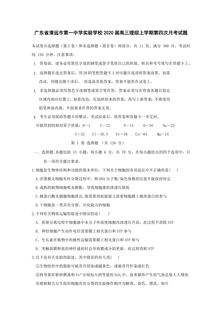 广东省实验学校2020届高三理综上学期第四次月考试题【含答案】_第1页