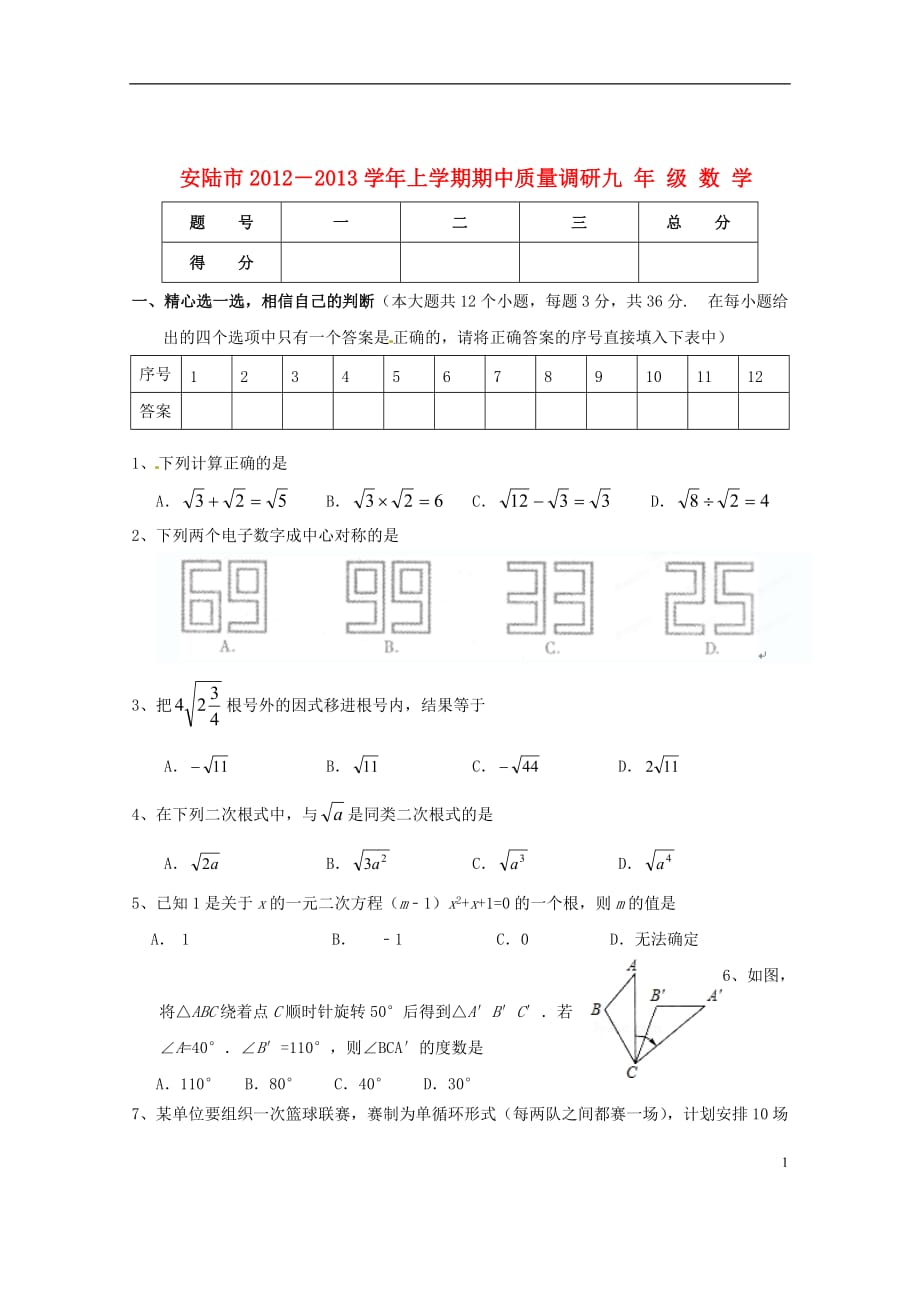 湖北省安陆市2013届九年级数学上学期期中试题（无答案）.doc_第1页