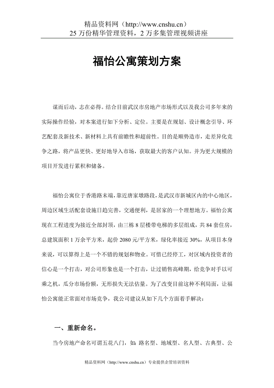 2020年(策划方案）福怡公寓策划方案__第1页