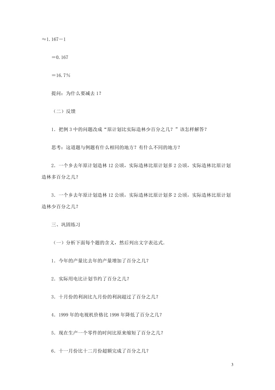 六年级数学 求一个数比另一个数多（或少）百分之几教案 人教版.doc_第3页