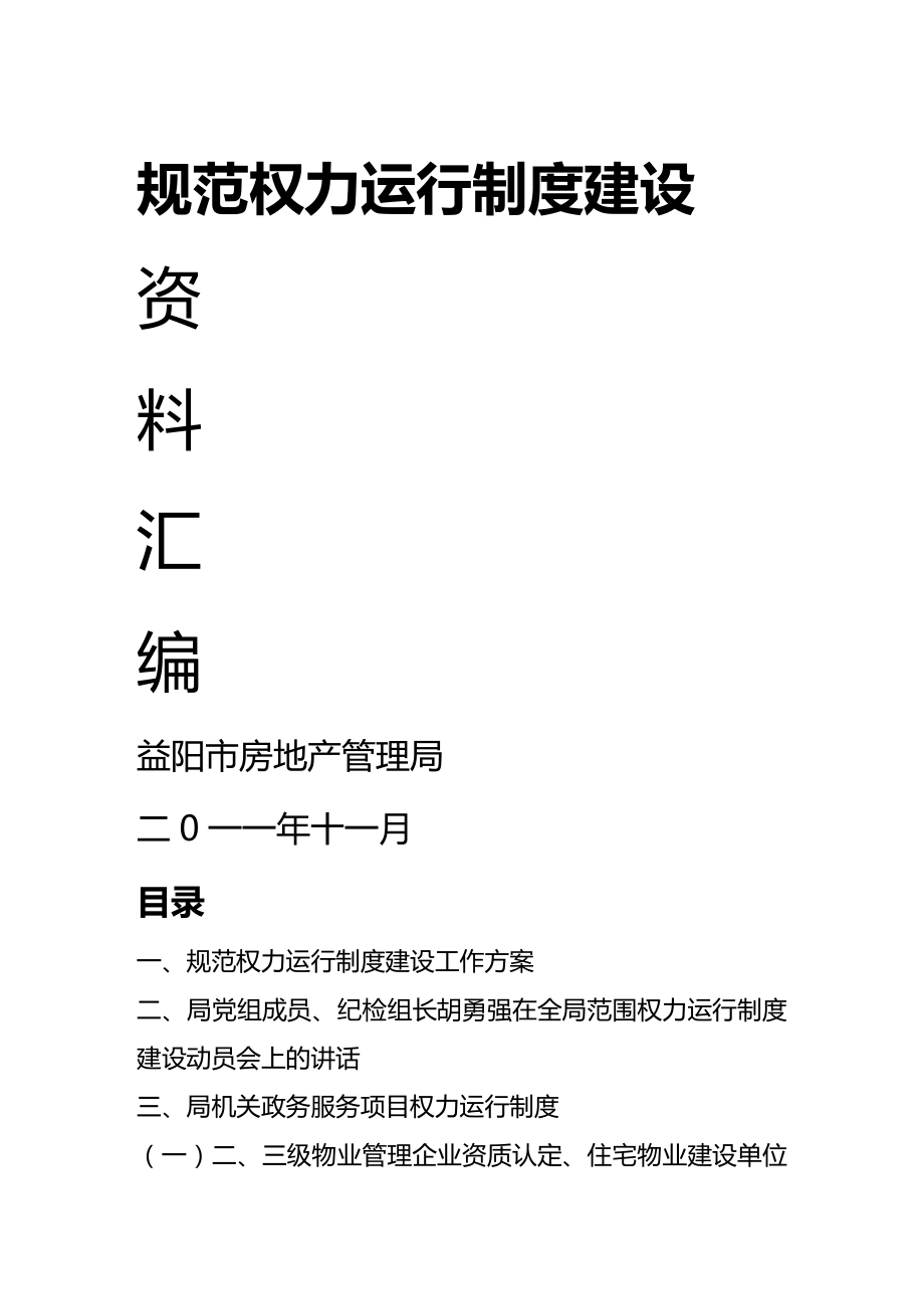 （企业制度建设）规范权力运行制度建设._第2页