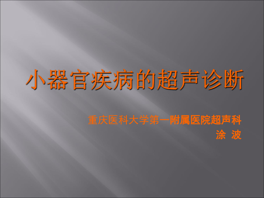 小器官疾病的超声诊断教学案例_第1页