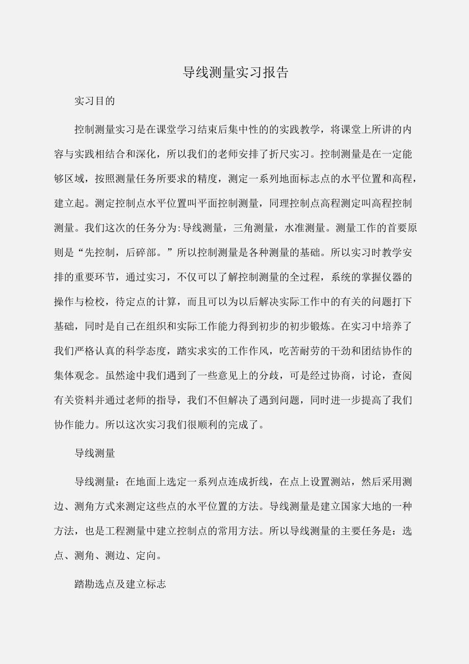 实习报告：导线测量实习报告_第1页