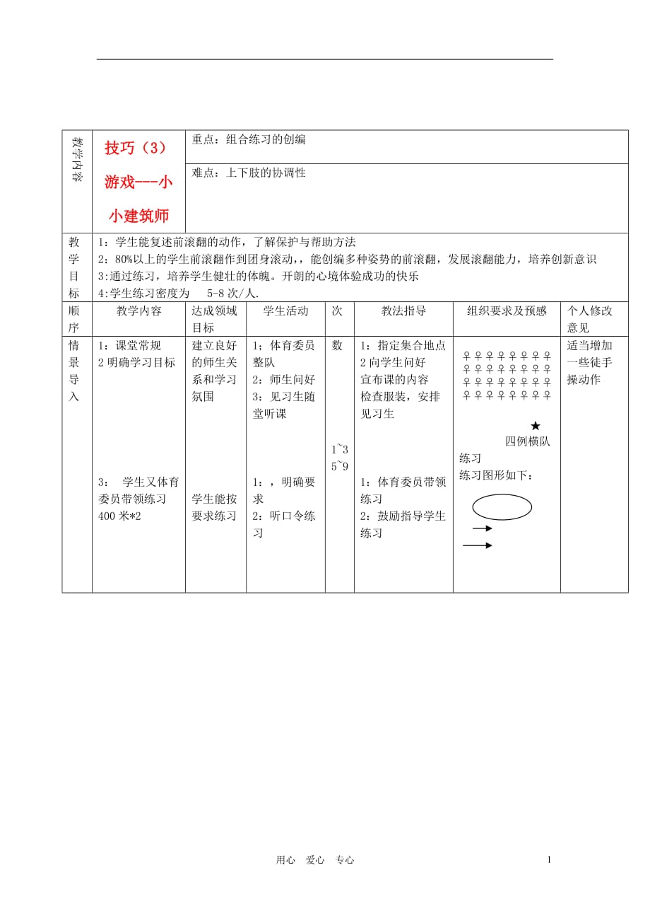 七年级体育 第十七课技巧（3）游戏-小小建筑师教案.doc_第1页