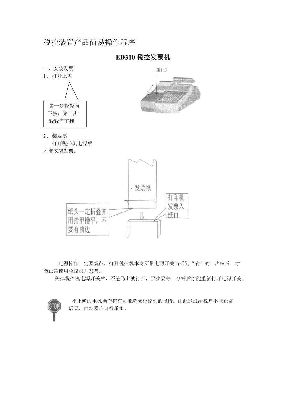 2020年(产品管理）税控装置产品简易操作程序__第1页