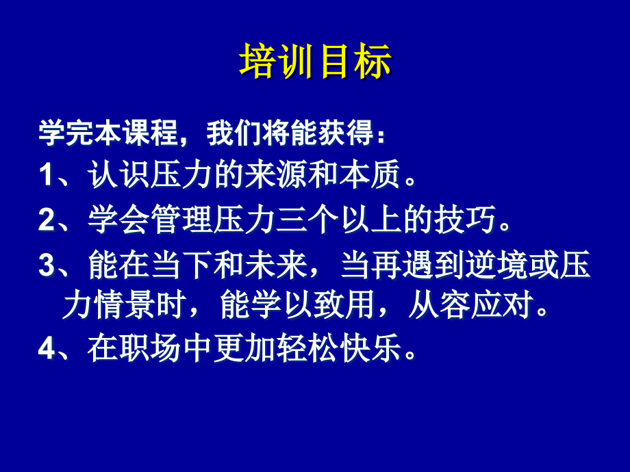 压力管理(中粮屯河091209)资料教程_第4页