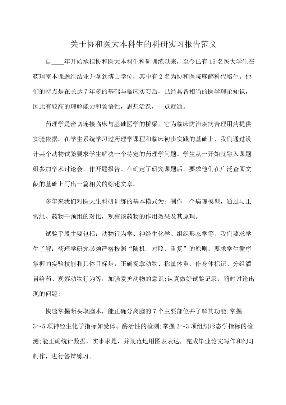 关于协和医大本科生的科研实习报告范文_第1页