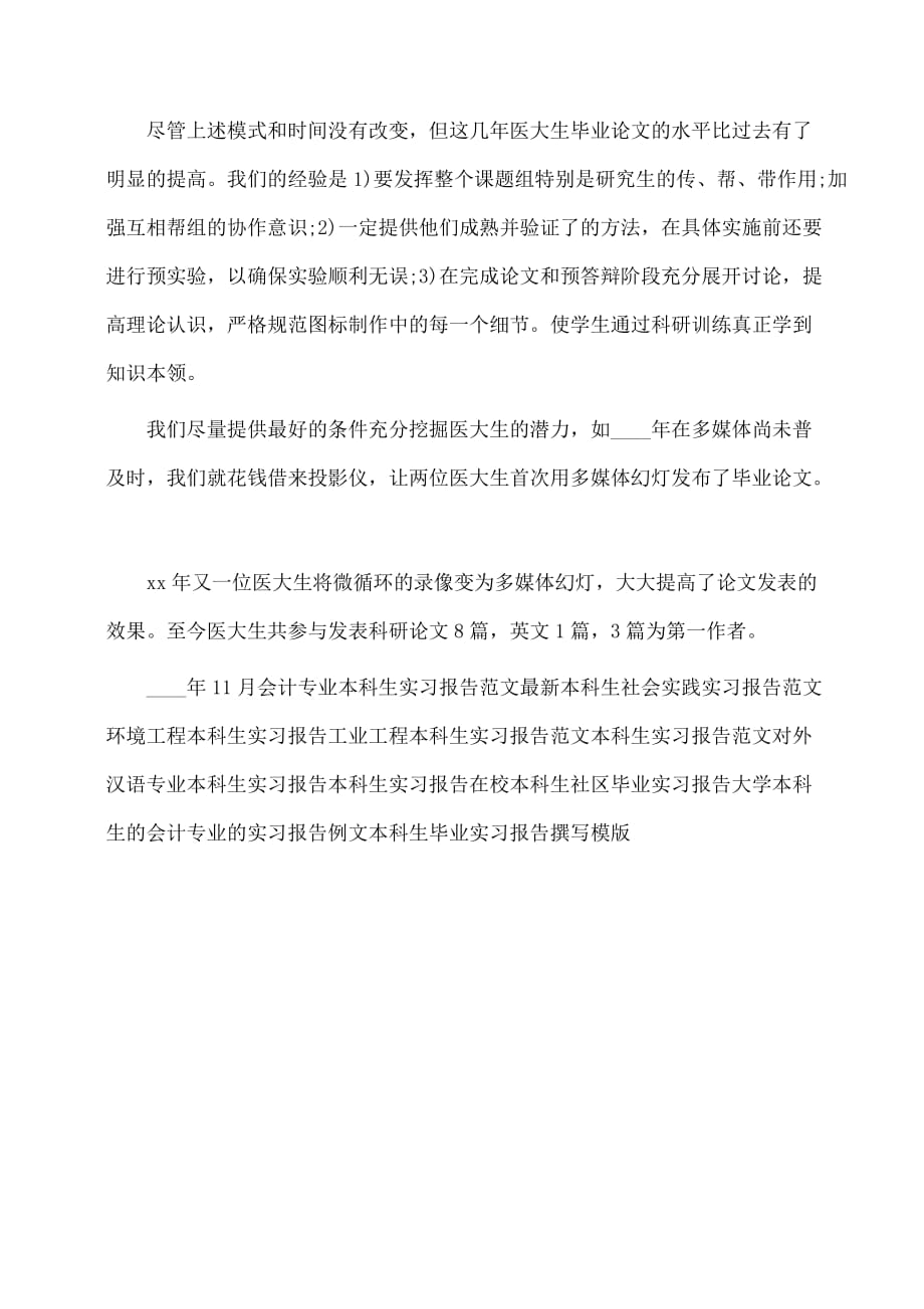 关于协和医大本科生的科研实习报告范文_第2页