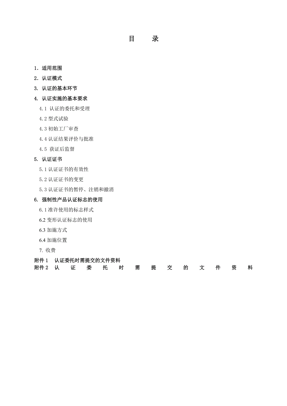 2020年(产品管理）机动车辆产品强制性认证实施规则——内饰件实施规则__第2页