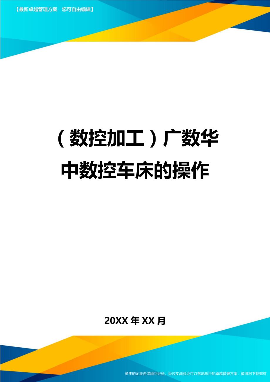 （数控加工）广数华中数控车床的操作精编._第1页