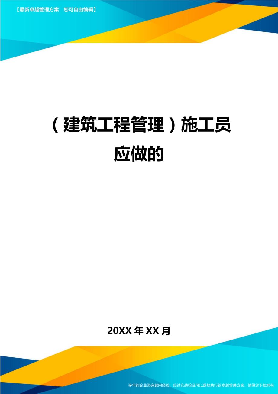 （建筑工程管理）施工员应做的精编._第1页