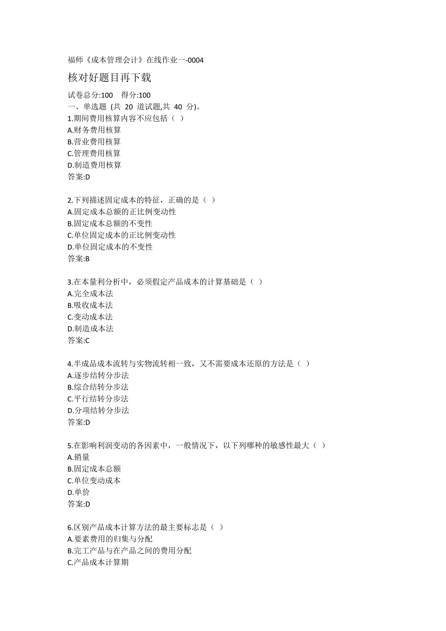 福建师范大学《成本管理会计》在线作业练习题一-0004_第1页