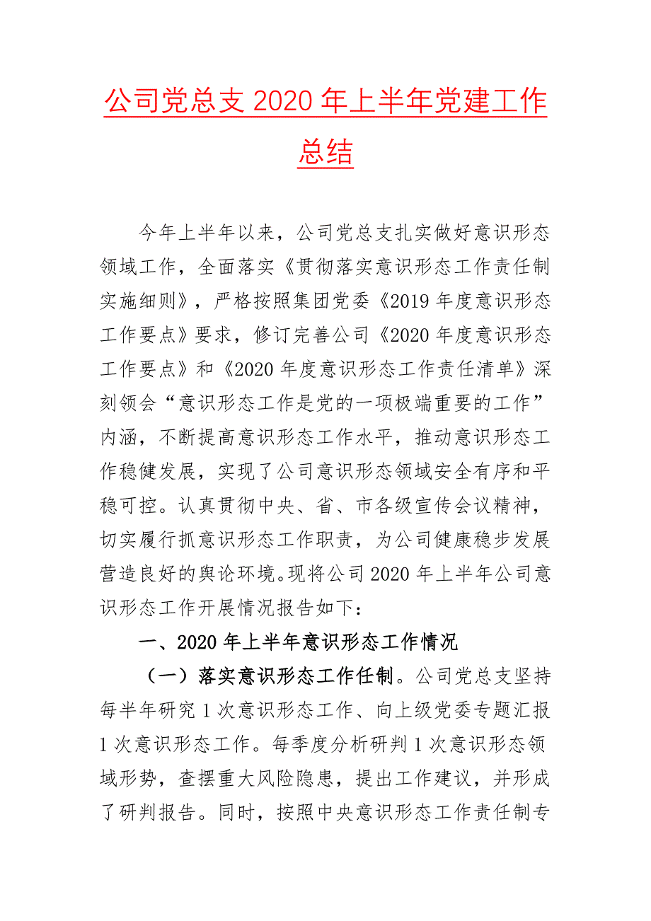 公司党总支2020年上半年党建工作总结（二）_第1页