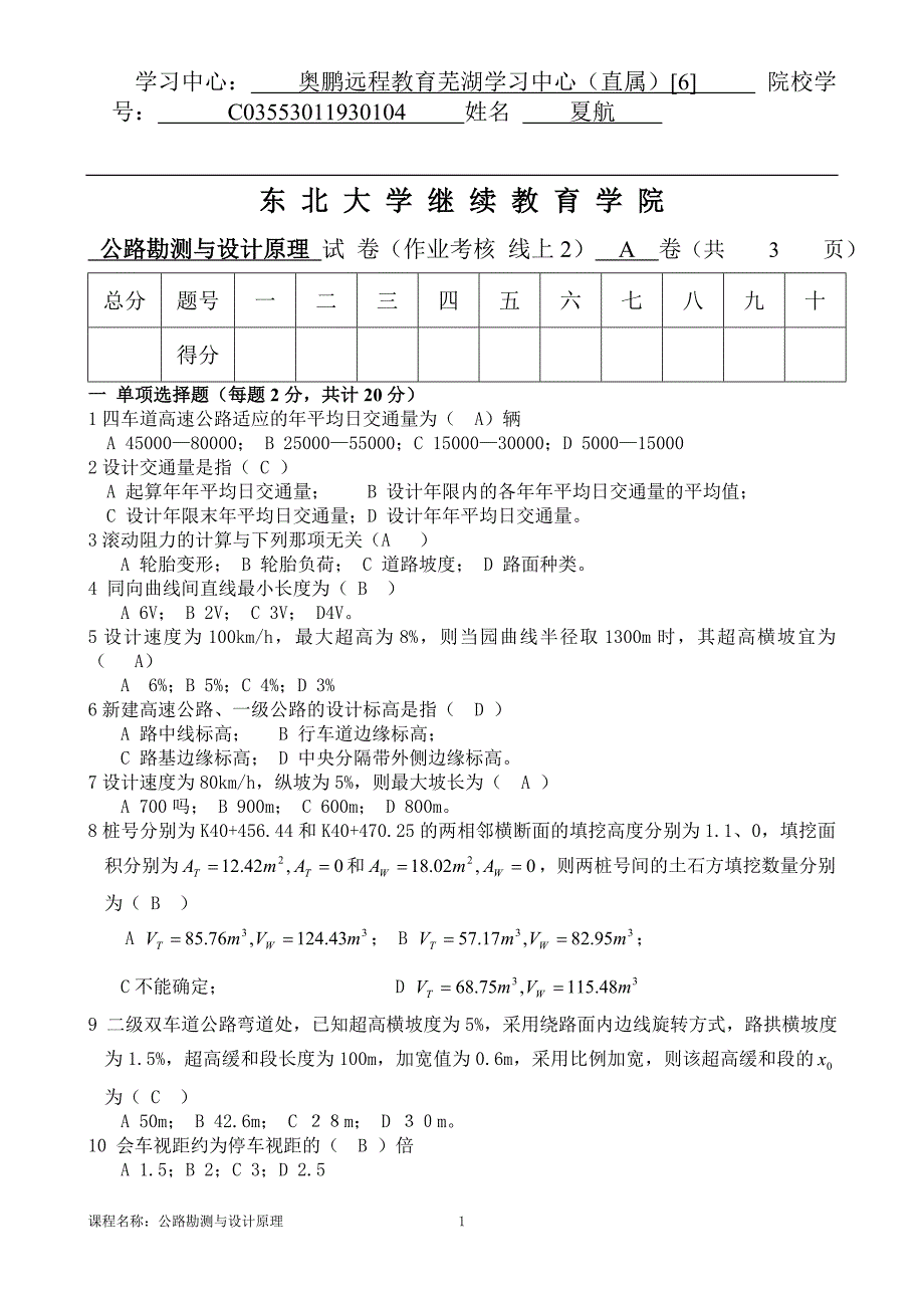 [xiahang1903][东北大学]20年7月考试《公路勘测与设计原理》考核作业_第1页