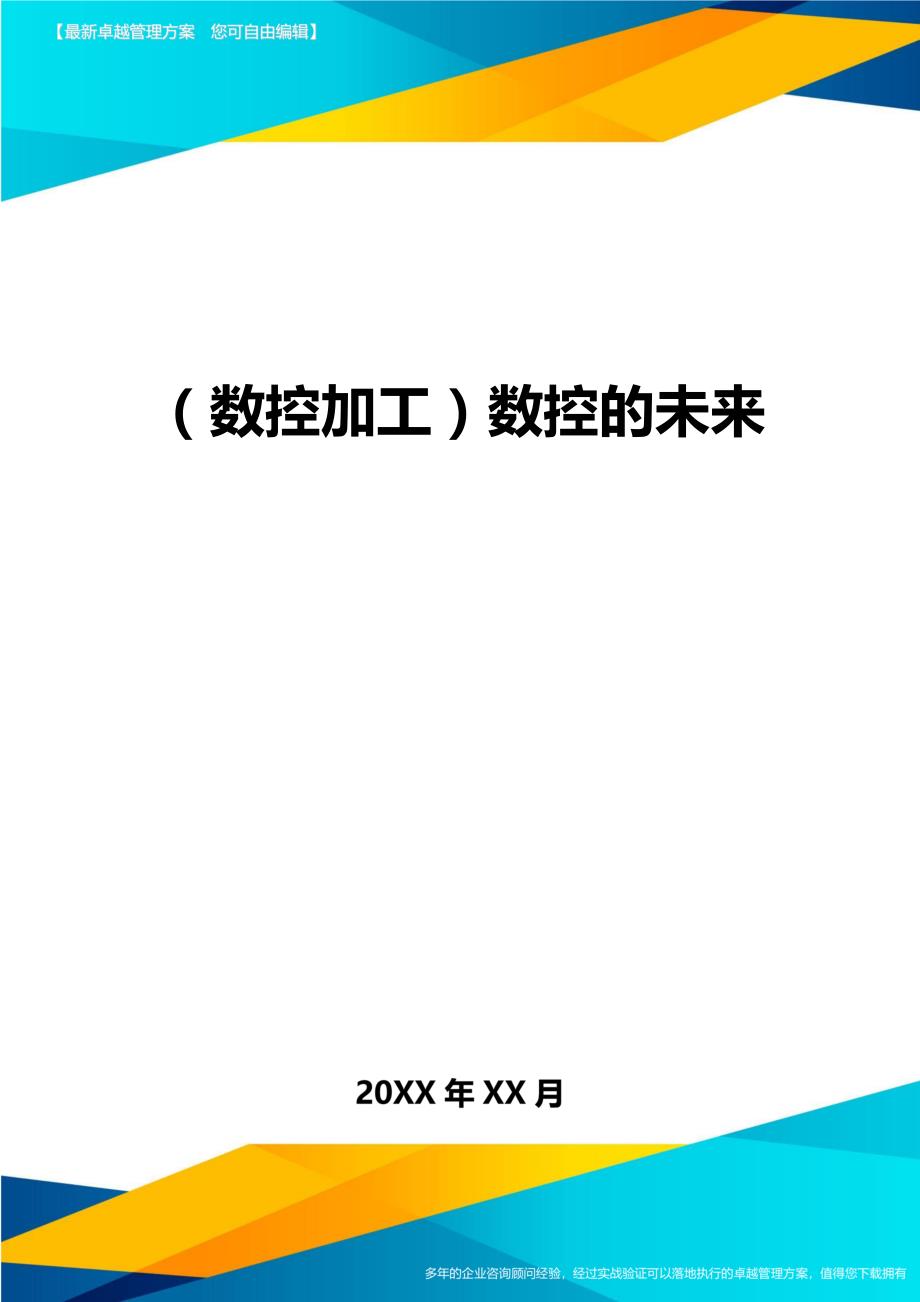 （数控加工）数控的未来精编._第1页