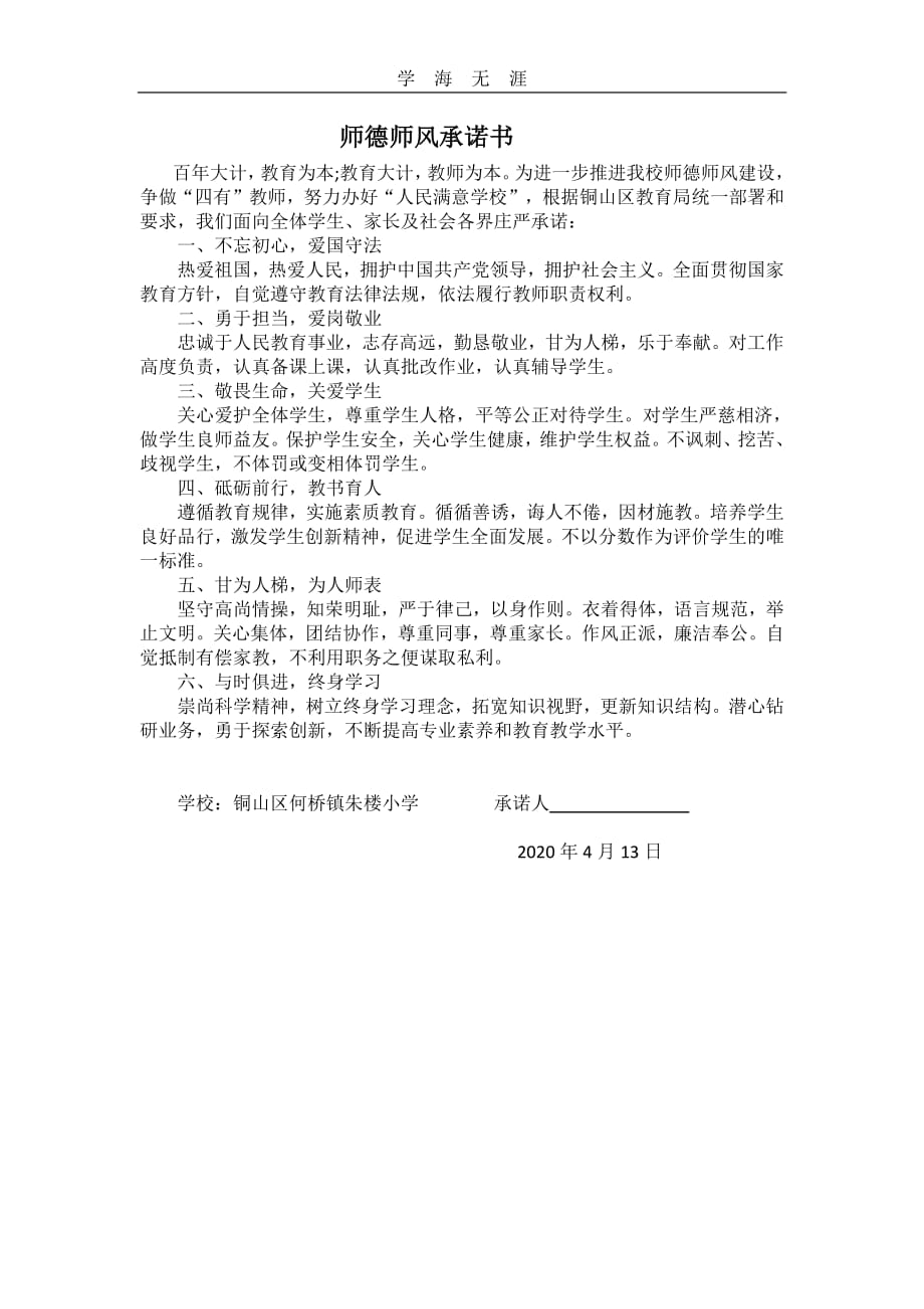 2020师德师风承诺书.pdf_第1页