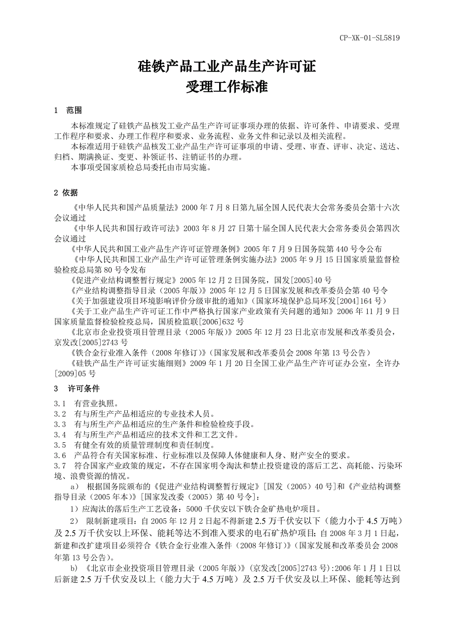 2020年(产品管理）硅铁产品工业产品生产许可证__第1页