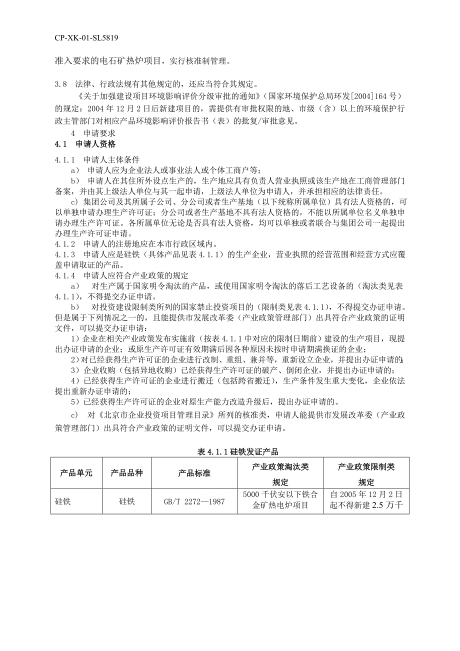 2020年(产品管理）硅铁产品工业产品生产许可证__第2页