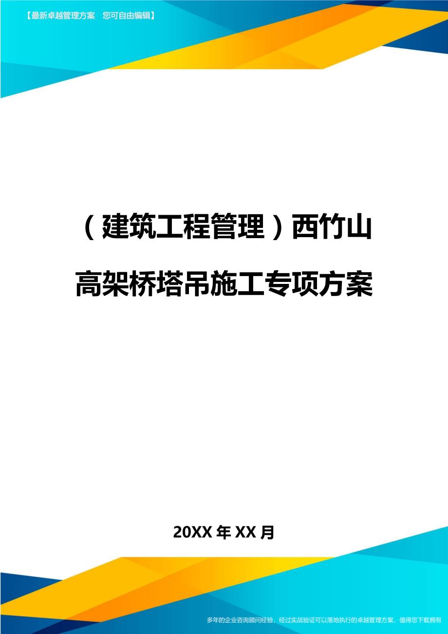 （建筑工程管理）西竹山高架桥塔吊施工专项方案精编._第1页