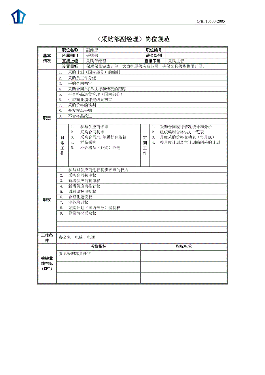 2020年(采购管理）精品某公司采购部岗位职责._第4页