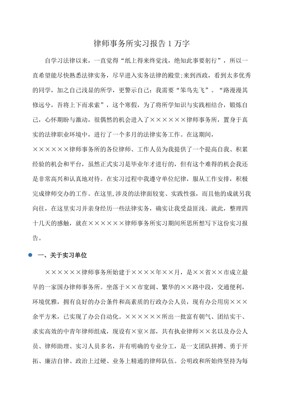 律师事务所实习报告1万字_第1页