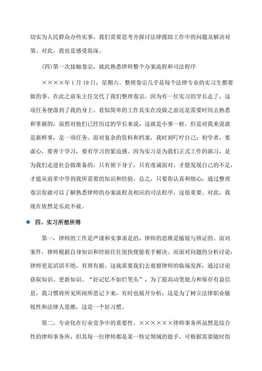 律师事务所实习报告1万字_第5页