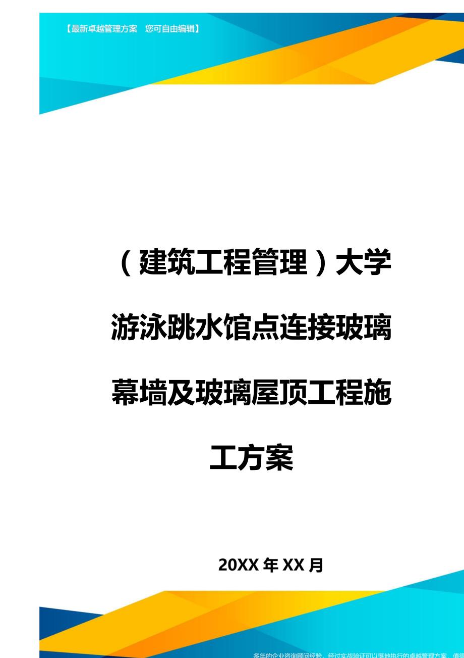 （建筑工程管理）大学游泳跳水馆点连接玻璃幕墙及玻璃屋顶工程施工方案精编._第1页