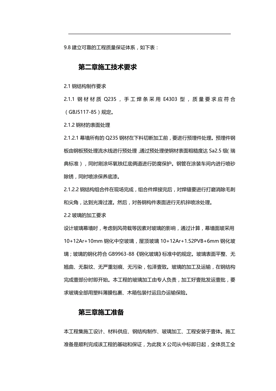 （建筑工程管理）大学游泳跳水馆点连接玻璃幕墙及玻璃屋顶工程施工方案精编._第4页