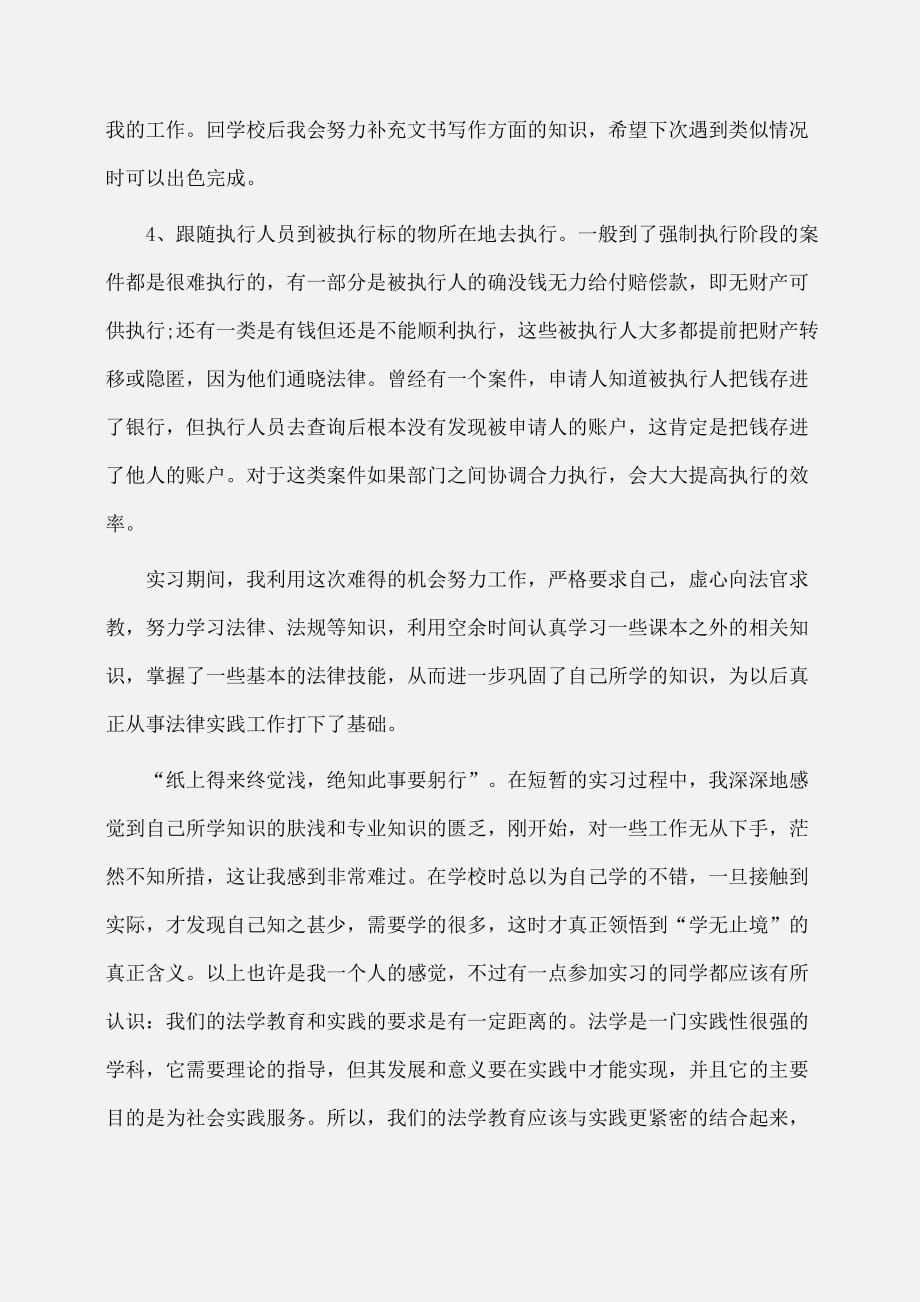 实习报告：法学专业实习报告范文推荐_第4页