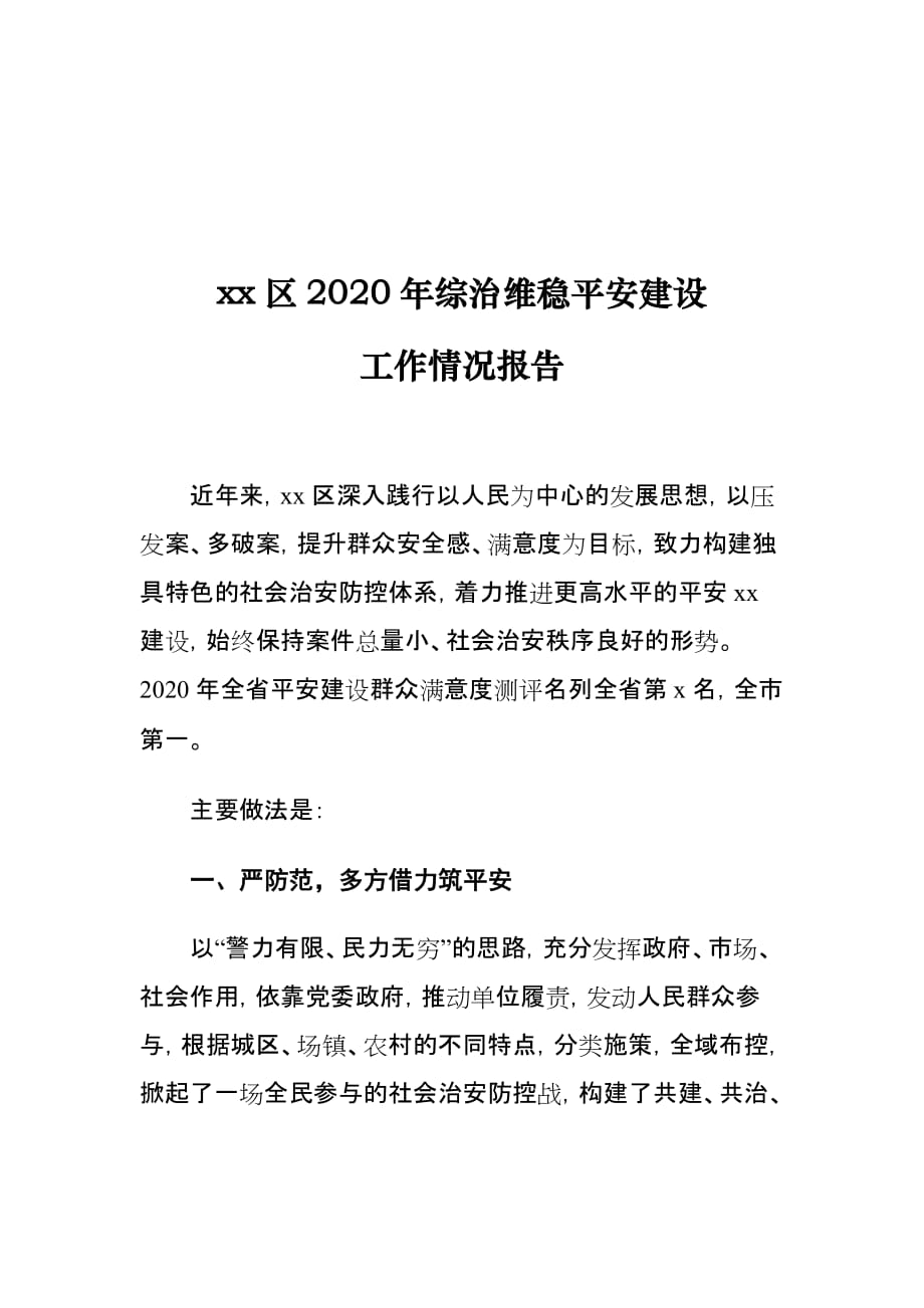 xx区2020年综治维稳平安建设工作情况报告_第1页