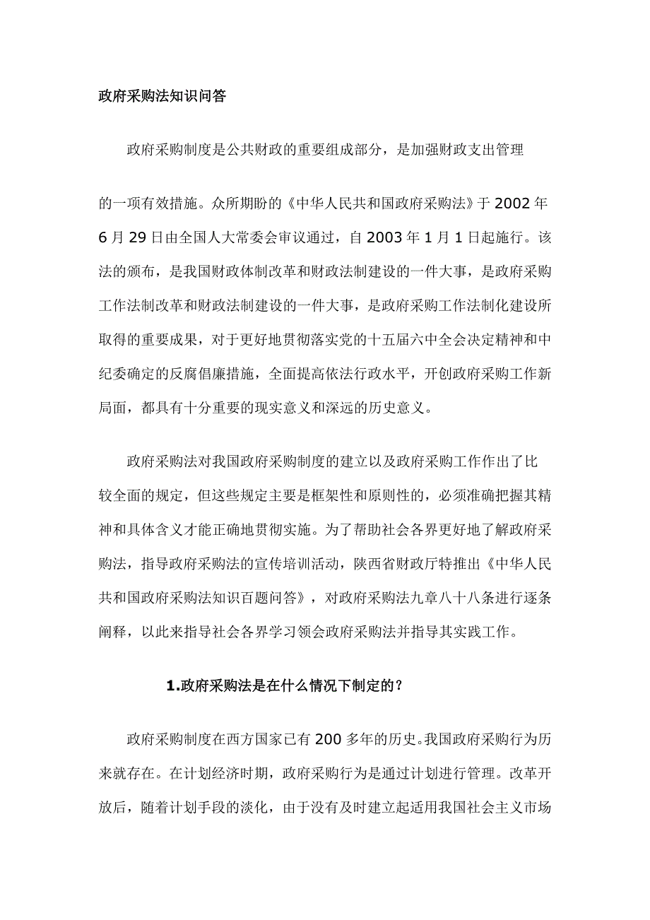 2020年(采购管理）政府采购法知识问答._第1页