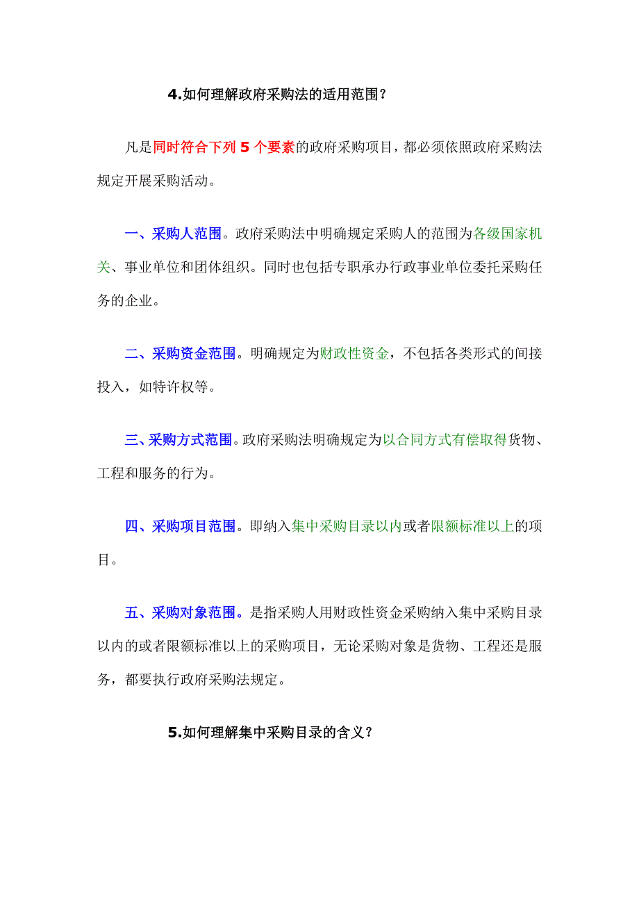 2020年(采购管理）政府采购法知识问答._第4页