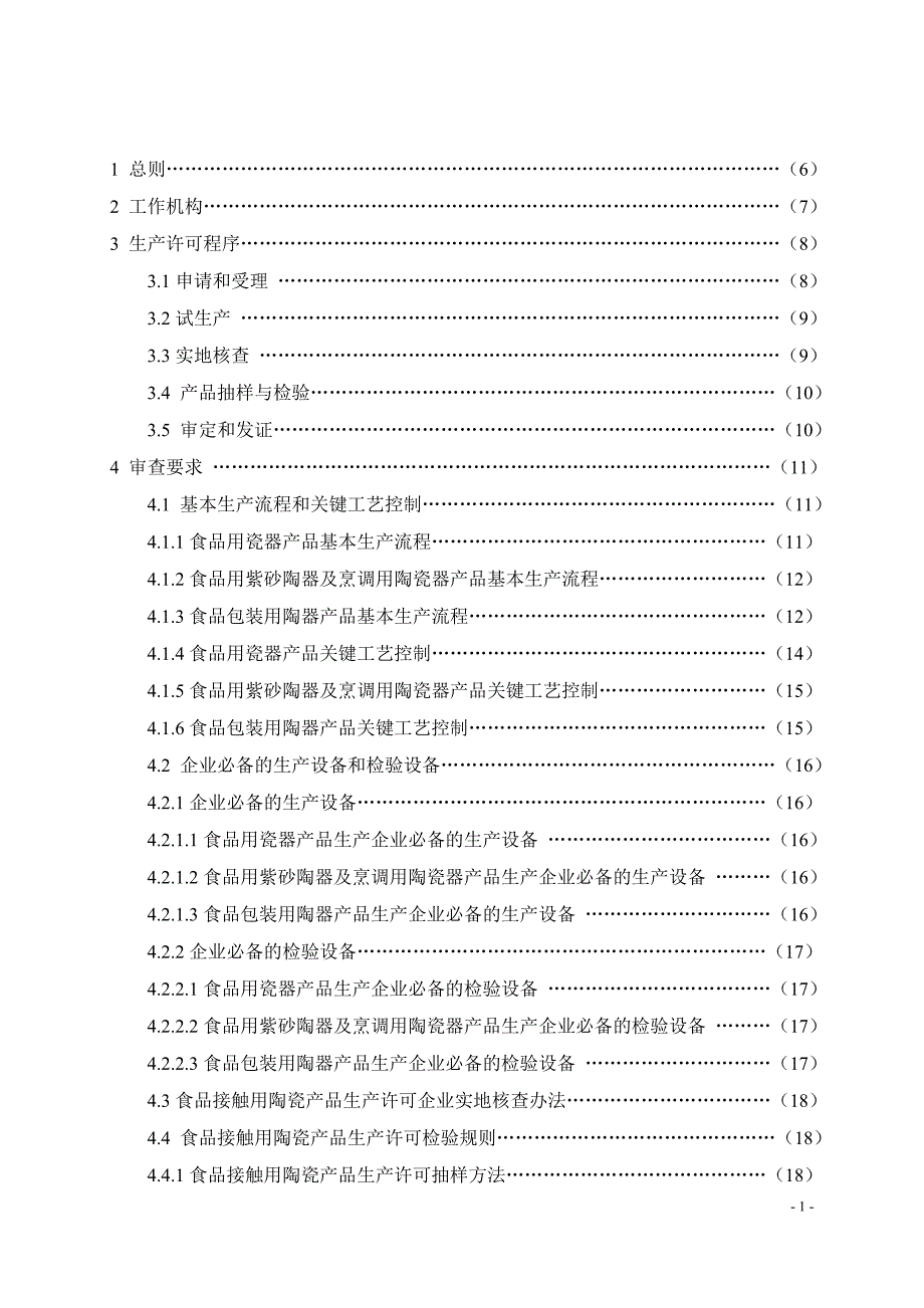 2020年(产品管理）食品接触用陶瓷产品生产许可实施细则__第2页