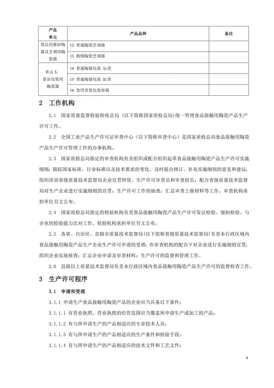 2020年(产品管理）食品接触用陶瓷产品生产许可实施细则__第5页