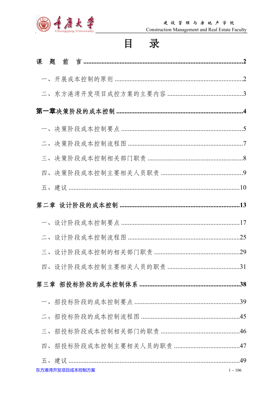 2020年(成本管理）成本控制课程设计（DOC106页）__第1页