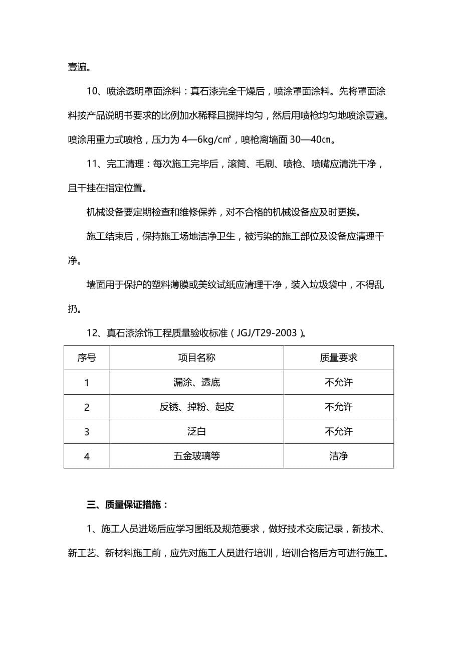 （建筑工程管理）真石漆施工方案精编._第5页