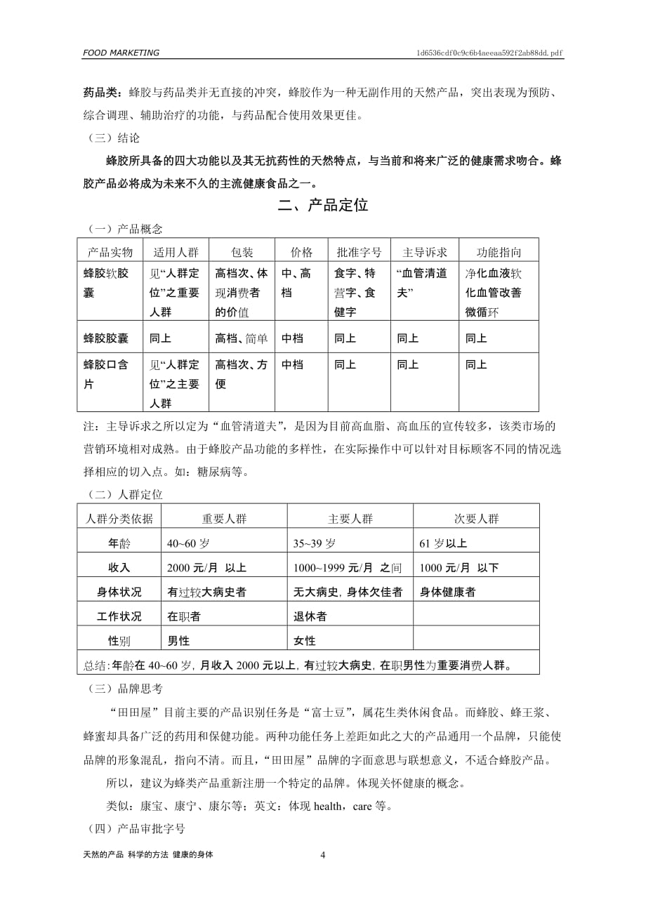 2020年(产品管理）蜂胶产品市场计划__第4页