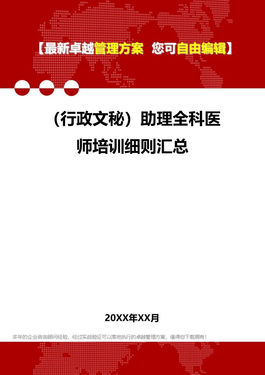 （行政文秘）助理全科医师培训细则汇总._第1页